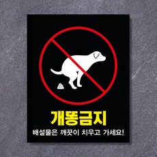 반려동물 배변금지 표찰 동물 에티켓 펫티켓 강아지 똥 치우기 스티커 포맥스, 금지(화이트블랙), 200x250스티커