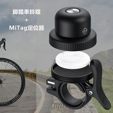 MiLi MiTag 腳踏車鈴鐺 定位器, 1個, 單車鈴+Mitag定位器