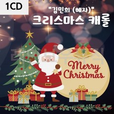 캐롤음악 김민희 크리스마스 캐롤 1CD, 본상품