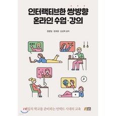 인터랙티브한 쌍방향 온라인 수업 강의