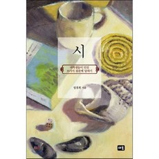 시:대학생들이 던진 33가지 질문에 답하기, 새움, 엄경희 저