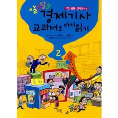 알쏭달쏭 경제기사 교과서로 다시 읽기 2:기업 금융 경제상식 편, 고즈윈, ., 2