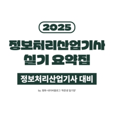 정보처리산업기사 실기 요약집 (정처산기 대비)