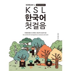 KSL 한국어 첫걸음