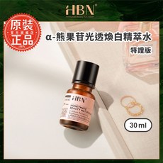 HBN α-熊果苷光透煥白精萃水 30ml, 1個