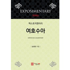 엑스포지멘터리 여호수아, 이엠