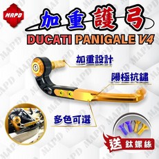 DUCATI PANIGALE V4 護弓 拉桿 剎車護弓 加重護弓 (右邊主體黑 桿身黑), 1個, PANIGALE V4 左邊主體黑,金/銀螺絲
