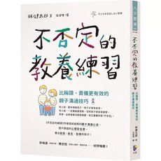 這樣對話，提升孩子10倍詞彙量；不否定的教養練習：親子溝通技巧套書, 不否定的教養練習：比稱讚、責備更有效
