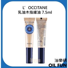 L’OCCITANE 乳油木指緣油 柔嫩肌膚 指緣護理 7.5ml, 1個