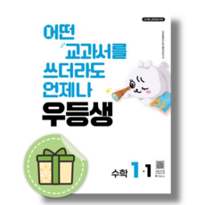 우등생 수학 1-1 (2026) (바로출발)(안전포장)
