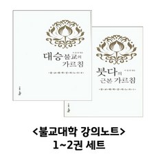 아름원 불교대학 강의노트 1~2권 세트