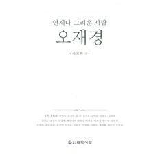 언제나 그리운 사람 오재경, 대학서림, 죽포회 편