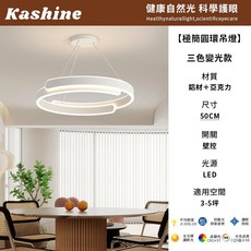 【Kashine】北歐風極簡圓環吊燈 餐廳餐桌吊燈 書房房間吊燈 全光譜吊燈 無頻閃護眼吊燈 110V三色變光高顯色燈具, 極簡圓環吊燈-50公分-適用3-5坪