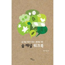 IdamBooks 為培養森林解說專家的訓練用森林解說練習冊, 國立樹木園 編