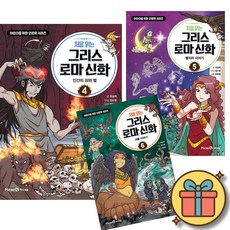 처음 읽는 그리스 로마 신화 4 5 6 세트 ( 전 3 권 )