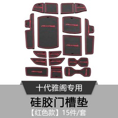 十代雅閣 門槽墊 儲物盒 扶手箱 汽車內飾 防滑墊, 十代雅阁【红色15片装】普通款