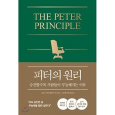 피터의 원리 : 승진할수록 사람들이 무능해지는 이유, 21세기북스, 로런스 피터,레이먼드 헐 공저/나은영,서유진 공역