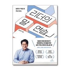 리더의 말 연습 (말문이 막힐 때 꺼내 보는) (이엔제이 전용 사 은 품 증 정)