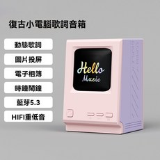 復古小電腦造型藍牙音箱，支援動態歌詞、圖片投屏、電子相簿、時鐘鬧鐘、HIFI重低音，藍牙5.3, 粉紫色, YAN-C11