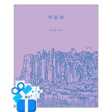 [평사리] 무등산 /마스크제공, 박선욱