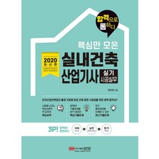 핵심만 모은실내건축산업기사 실기 시공실무(2020):28개년 기출문제를 분석 정리한 핵심기출문제, 성안당