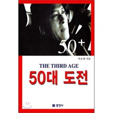 50대 도전, 경연사, 박은태 저