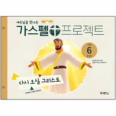 두란노 공과 가스펠 프로젝트 신약6 유치부 학생