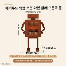 미니 위스키진열장 술 로봇 원목 수납장 장식장, U01KT3S0VB90FB5MPPRF8VWPZ7-002, B. 체리우드 우측문