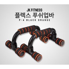 H형 푸쉬업바 P-4, P-4 블랙오렌지