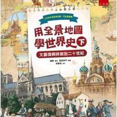 小五南出版 用全景地圖學世界史(下) 文藝復興時期到二十世紀, 單本, 精