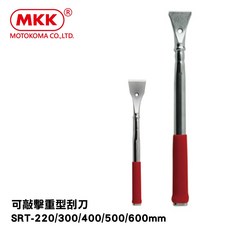 MKK 日本原裝 可敲擊重型碳鋼刮刀, 1個