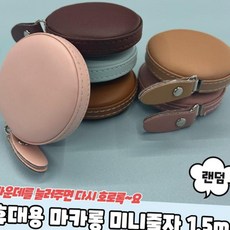 마카롱 피팅줄자 미니 1.5m 의류 다이어트 인치 허리 측정 눈금 재단, 1개