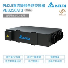 台達電子 DELTA PM2.5直流變頻全熱交換器 VEB250AT3 220V 適用於50坪以下空間, 1個