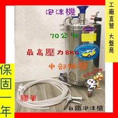 70L 不鏽鋼氣動泡沫機 附噴槍 專業洗車設備, 1個, 機子+