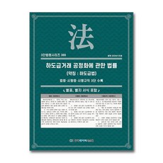 [온누리북스] 하도급거래 공정화에 관한 법률 (약칭 : 하도급법) (3단 법령 시리즈 69), KDS 편집부, 한국데이터시스템
