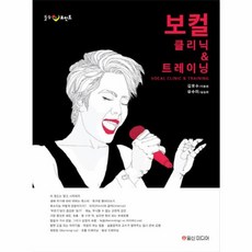 힐링 포인트보컬 클리닉 & 트레이닝, 일신미디어, 김효수, 유수미