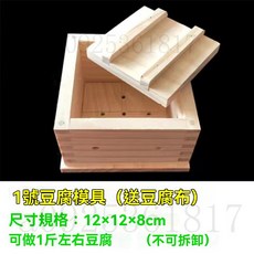 家用木製豆腐模具，可拆卸，附贈豆腐布，適用於製作約9斤豆腐, 1號豆腐模具+送豆腐巾, 1個