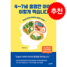 4-7세 총명한 아이는 이렇게 먹습니다 + 쁘띠수첩 증정, 21세기북스, 한형선