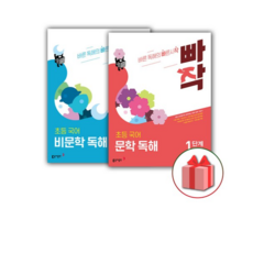 빠작 초등 국어 문학+비문학 독해 1단계 세트 (전2권) /2026년, 1학년