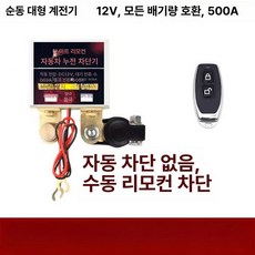 차량 무선 킬스위치 원격 배터리 차단 방전방지 마그네틱, 비자동 차단 1개 알루미늄 케이스, 1L, 1개