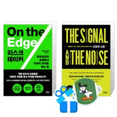 리스크테이커 + 신호와 소음 세트 (메모수첩증정)