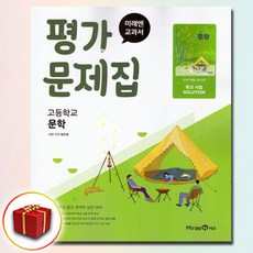 미래엔 문학 평가문제집 방민호 22개정, 국어영역, 고등학생