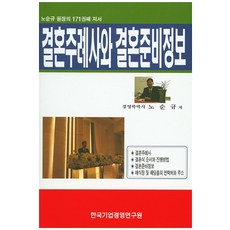 婚禮證婚詞與婚禮準備資訊：盧順圭院長的第171本著作, 韓國企業經營研究院, 盧順圭 著