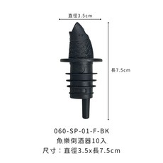 魚樂倒酒器10入 倒酒器 倒流器 酒嘴 調酒器 調酒嘴 倒油塞 倒油器 瓶口塞 倒酒嘴 瓶口塞 油嘴, 1個