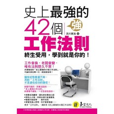 史上最強的42個工作法則 電腦考試準備書籍