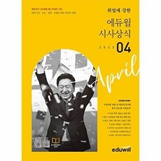 월간최신 취업에 강한 에듀윌 시사상식 2023.4