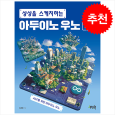 상상을 스케치하는 아두이노 우노 R4 + 쁘띠수첩 증정, 제이펍, 허경용