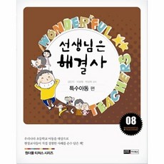 선생님은 해결사. 8: 특수아동 편, 이너북스, 김민지,서성애,박성희 공저