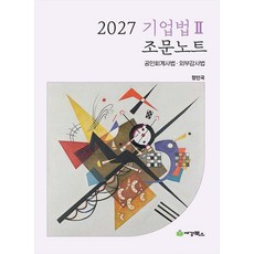 2027 기업법 2 조문노트 정인국 세경, 선택안함