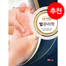 올 어바웃 발관리학 + 쁘띠수첩 증정, 신수정, 메디시언